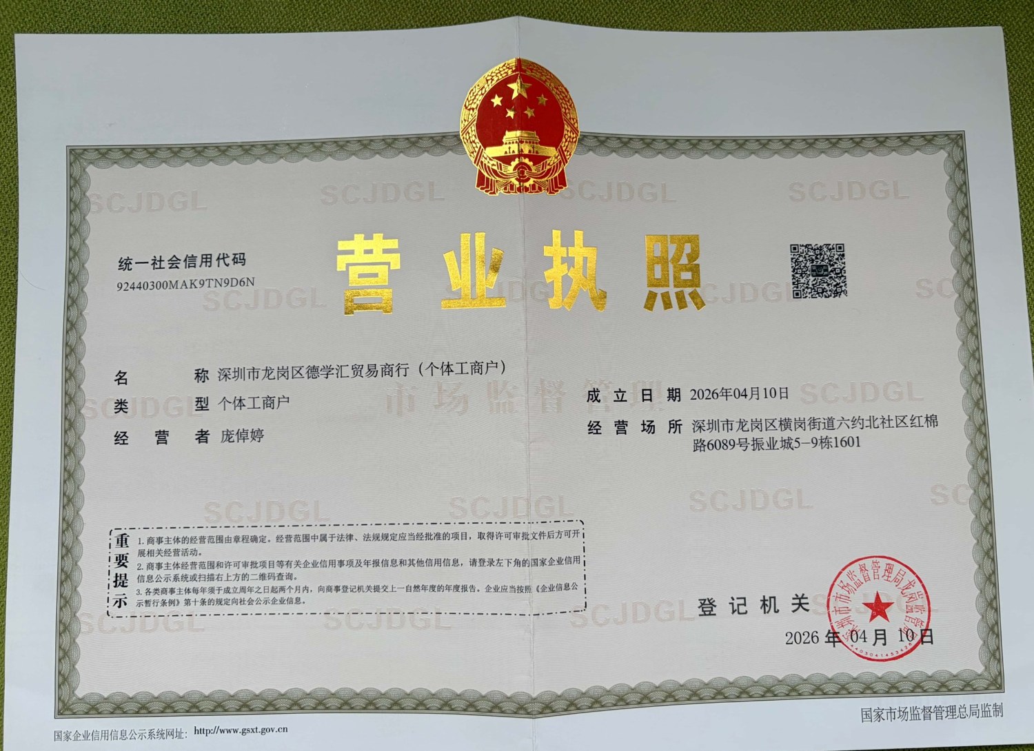 深圳市龙岗区德学汇贸易商行（个体工商户）营业执照